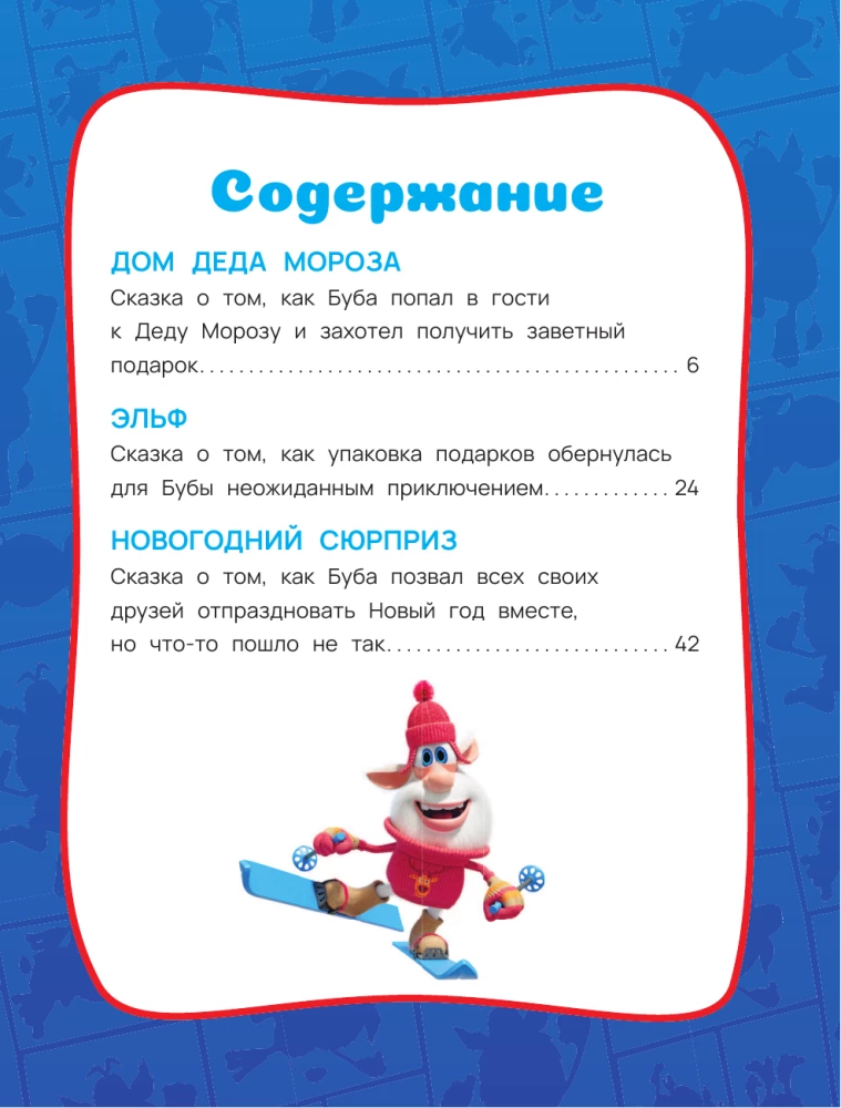 Буба. Новогодние сказки