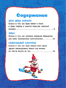 Буба. Новогодние сказки