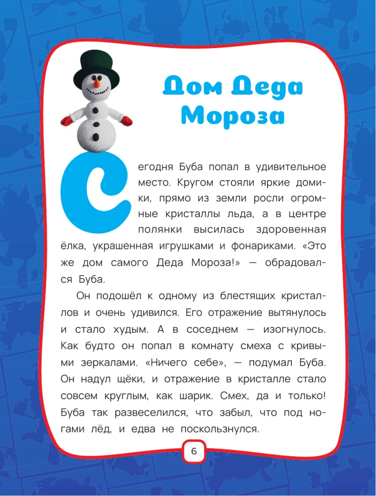 Буба. Новогодние сказки
