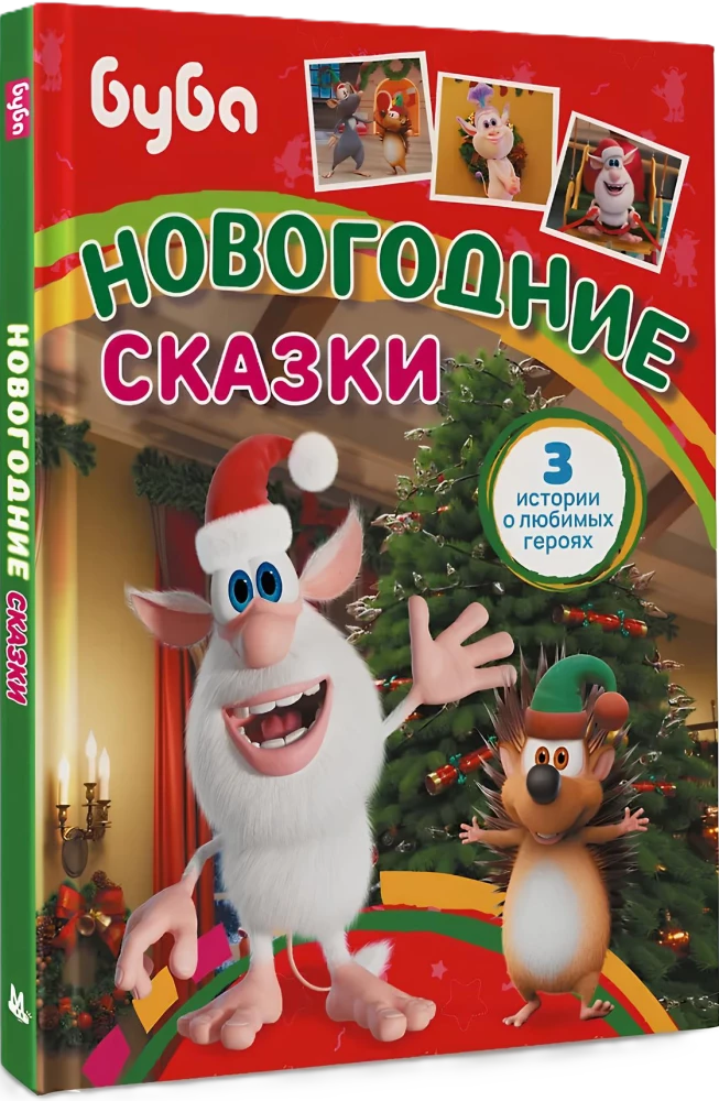 Буба. Новогодние сказки