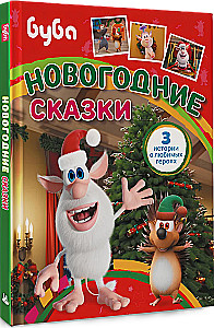 Буба. Новогодние сказки
