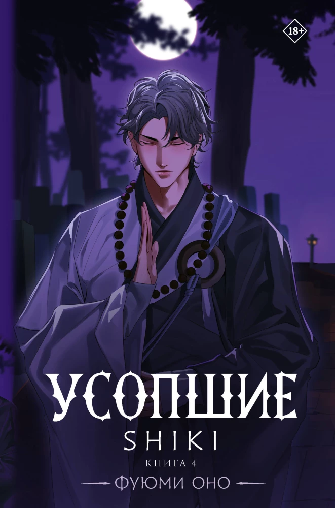 Mirušie. Shiki. Grāmata 4