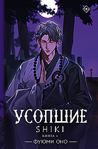 Mirušie. Shiki. Grāmata 4