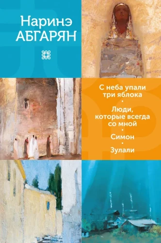 No debesīm nokrita trīs āboli. Cilvēki, kas vienmēr ir ar mani. Simons. Zulali
