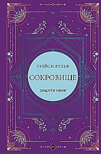 Сокровище