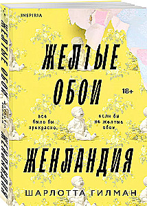 Жёлтые обои. Женландия