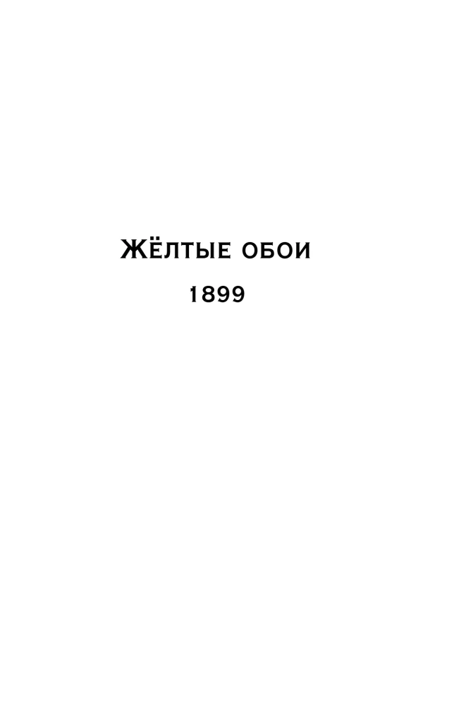 Жёлтые обои. Женландия