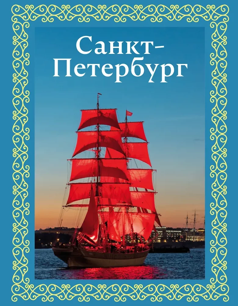 Санкт-Петербург
