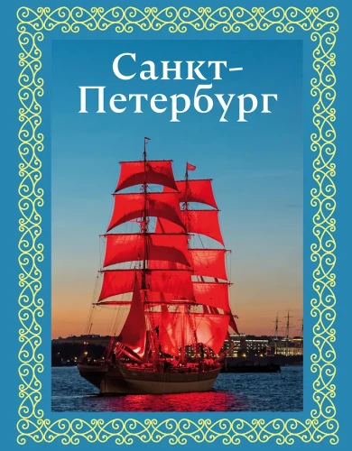 Санкт-Петербург