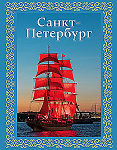 Санкт-Петербург