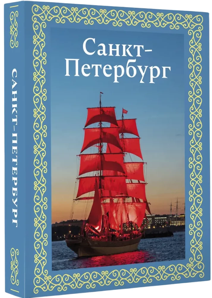 Санкт-Петербург