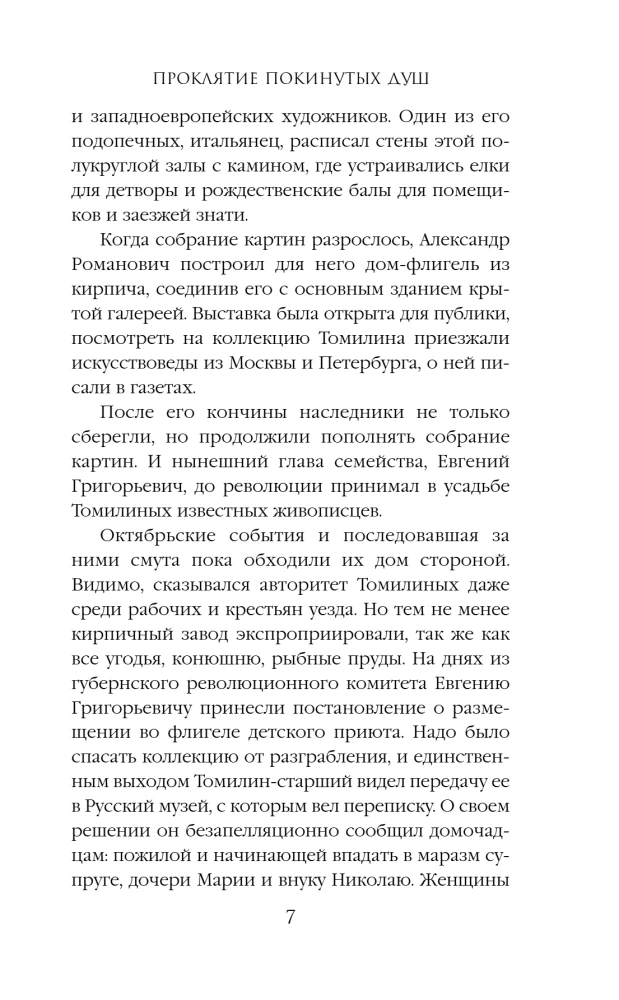 Проклятие покинутых душ