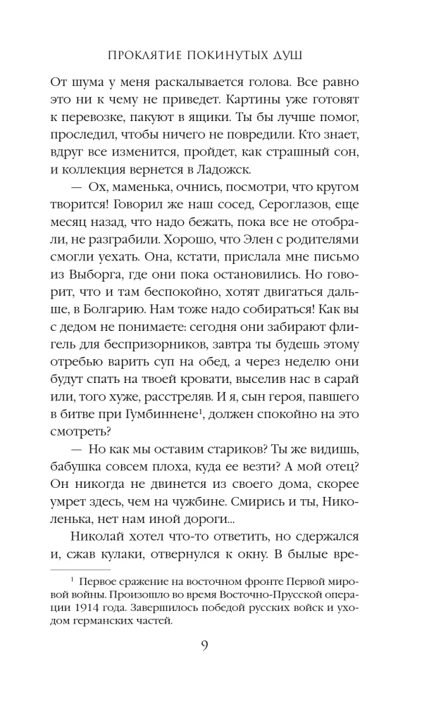 Проклятие покинутых душ