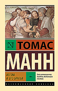 Иосиф и его братья. Том 1