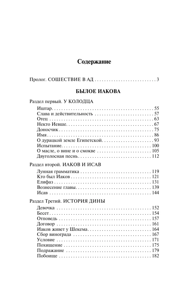 Иосиф и его братья. Том 1