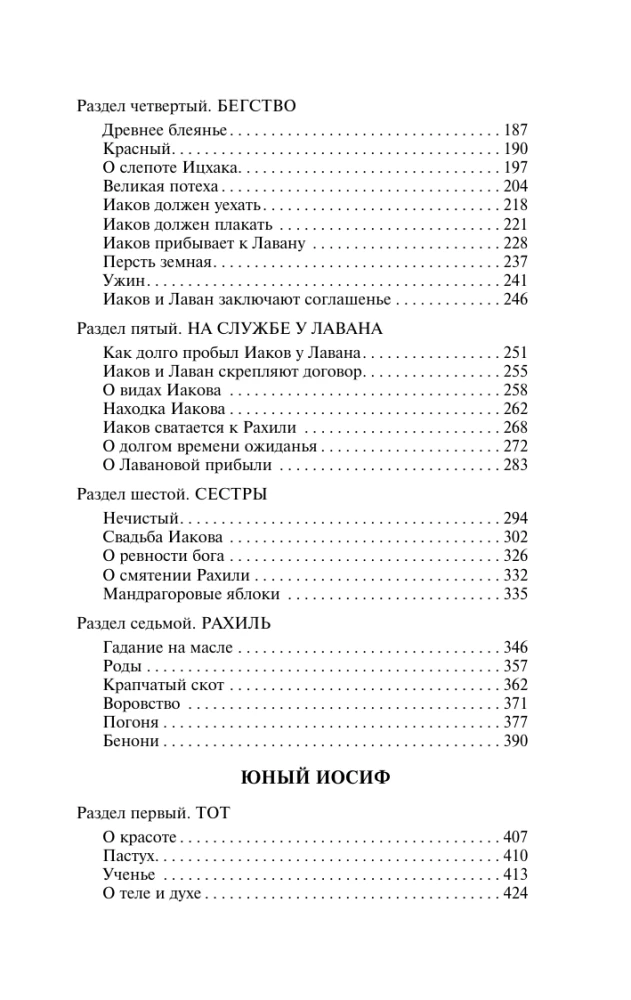 Иосиф и его братья. Том 1
