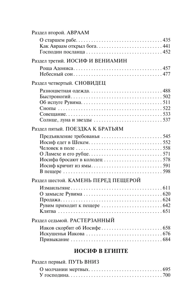 Иосиф и его братья. Том 1