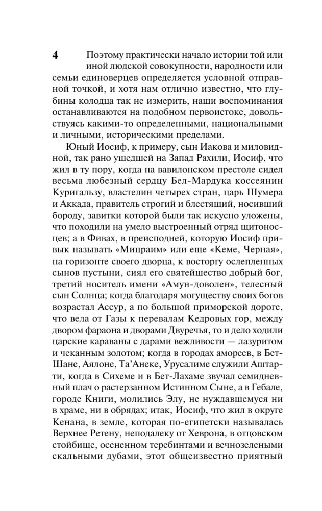 Иосиф и его братья. Том 1