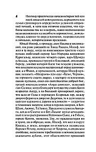 Иосиф и его братья. Том 1