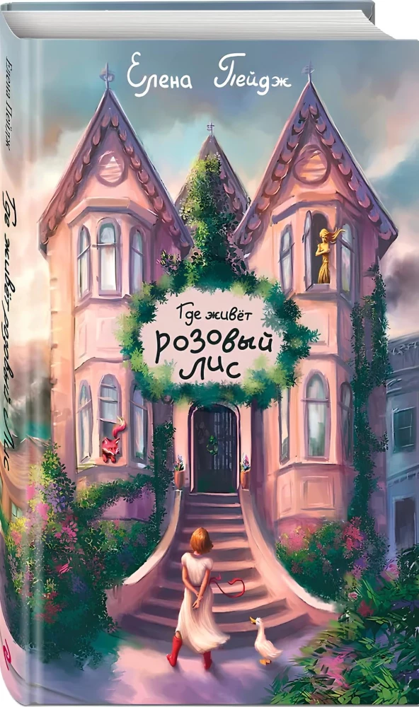 Kur dzīvo rozā lapsa
