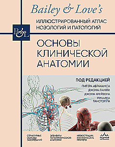 Klīniskās anatomijas pamati. Ilustrēts noderīgu un patoloģiju atlants