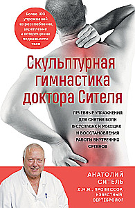 Скульптурная гимнастика доктора Сителя: лечебные упражнения для снятия боли в суставах и мышцах и восстановления работы внутренних органов