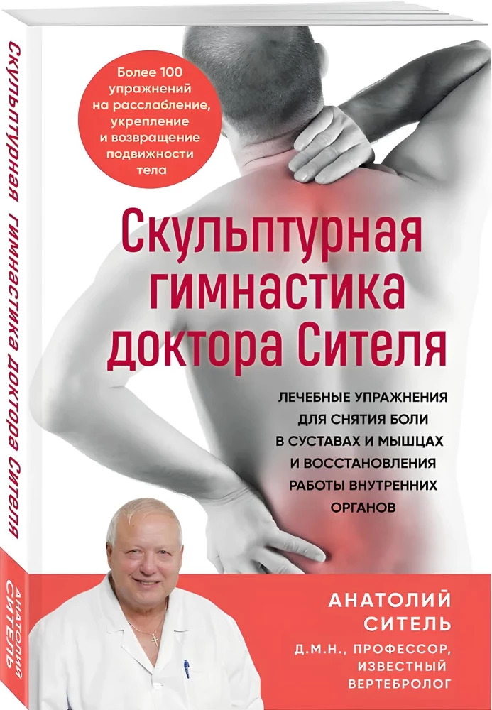 Скульптурная гимнастика доктора Сителя: лечебные упражнения для снятия боли в суставах и мышцах и восстановления работы внутренних органов