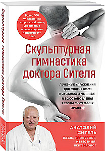Скульптурная гимнастика доктора Сителя: лечебные упражнения для снятия боли в суставах и мышцах и восстановления работы внутренних органов