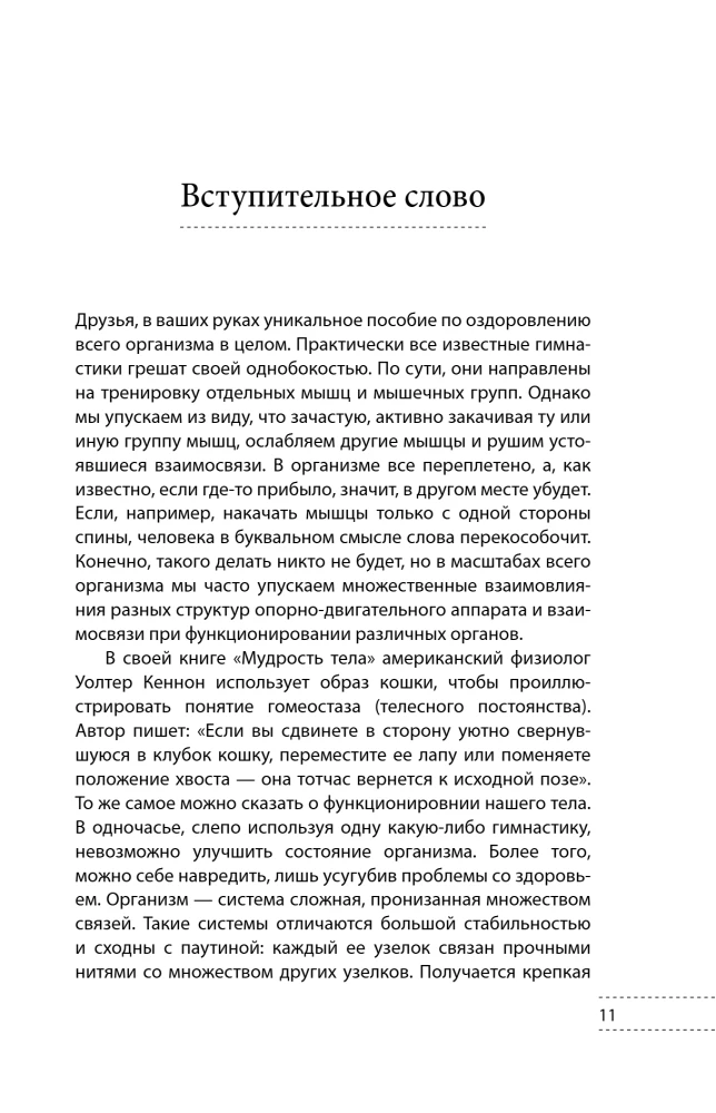 Скульптурная гимнастика доктора Сителя: лечебные упражнения для снятия боли в суставах и мышцах и восстановления работы внутренних органов