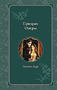 Призрак Оперы