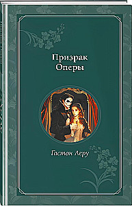 Призрак Оперы