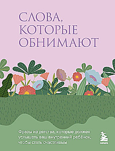 Слова, которые обнимают. Фразы из детства, которые должен услышать ваш внутренний ребенок, чтобы стать счастливым