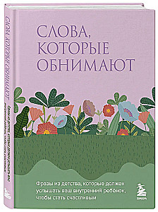 Слова, которые обнимают. Фразы из детства, которые должен услышать ваш внутренний ребенок, чтобы стать счастливым