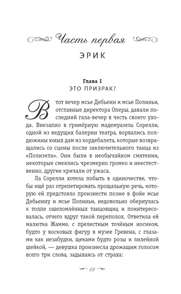 Призрак Оперы