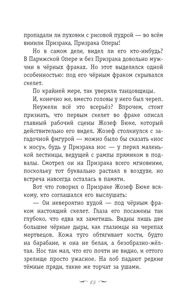 Призрак Оперы