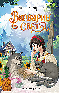 Варварин свет