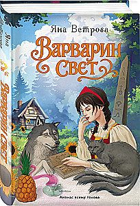 Варварин свет