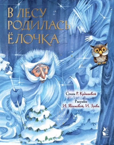 В лесу родилась елочка