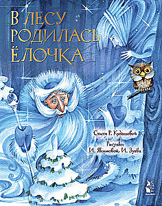 В лесу родилась елочка