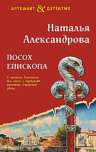 Посох епископа