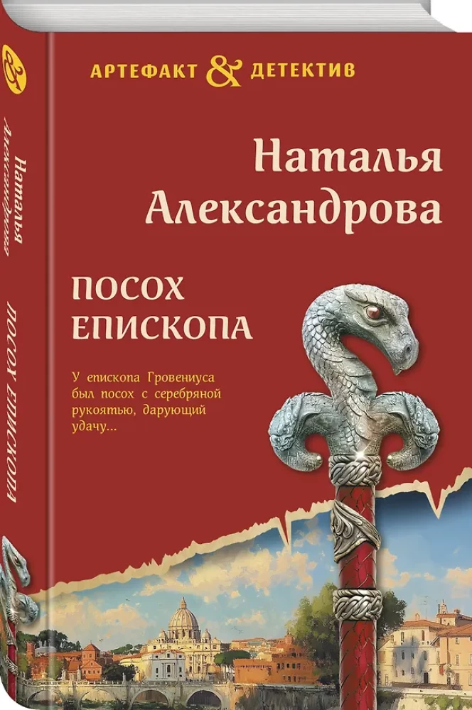 Посох епископа