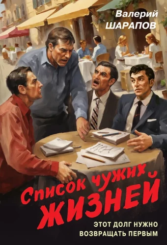 Svešu dzīvju saraksts