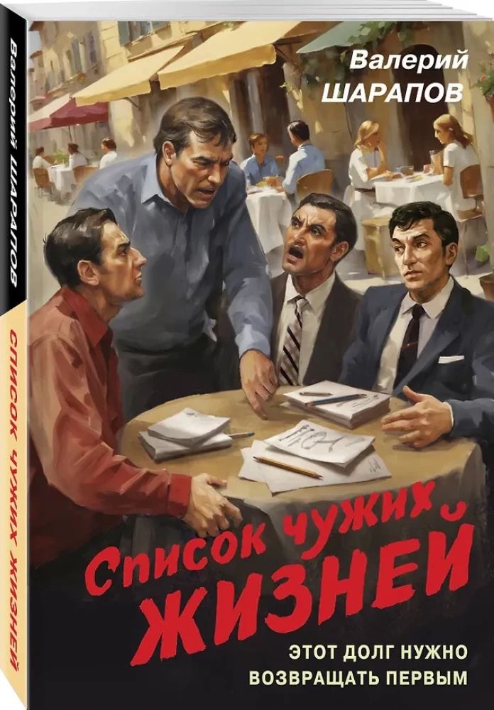 Svešu dzīvju saraksts