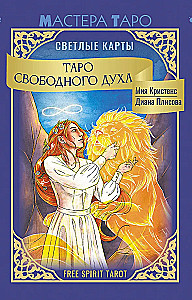 Таро Свободного духа. Free Spirit Tarot. Светлые карты