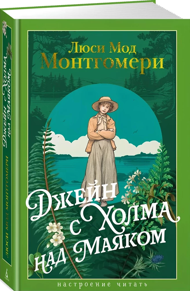 Джейн с Холма над Маяком