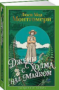 Джейн с Холма над Маяком