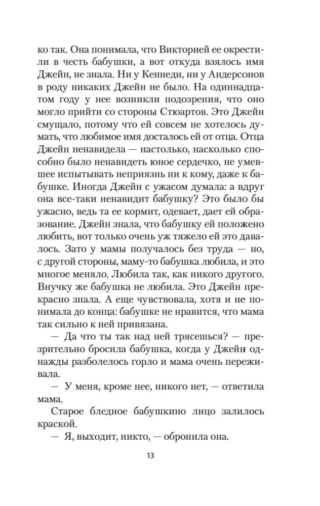 Джейн с Холма над Маяком