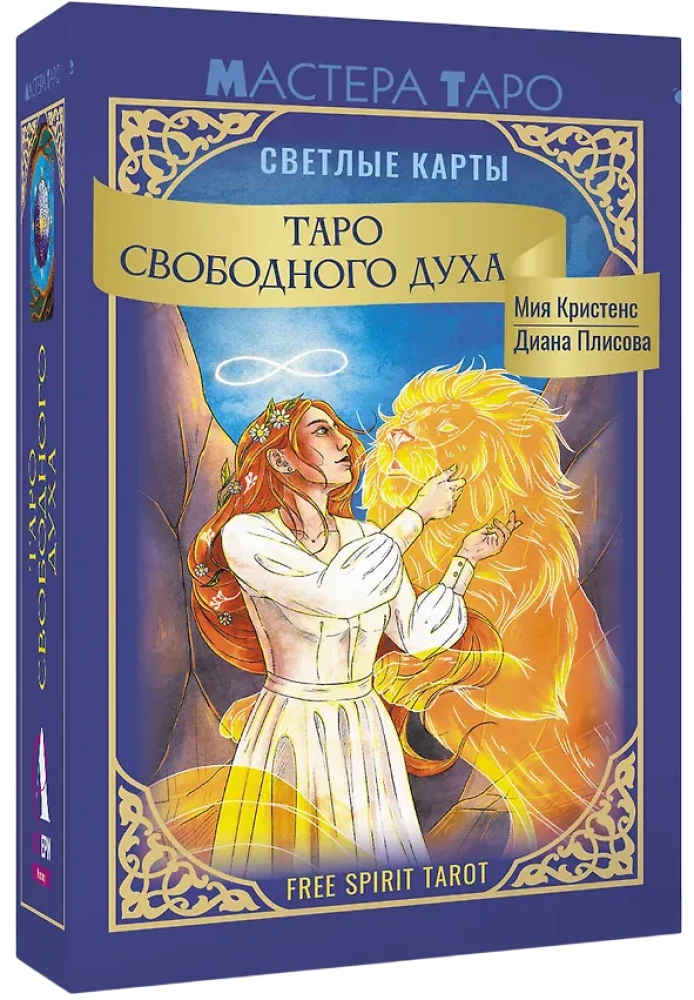 Таро Свободного духа. Free Spirit Tarot. Светлые карты