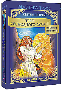 Таро Свободного духа. Free Spirit Tarot. Светлые карты