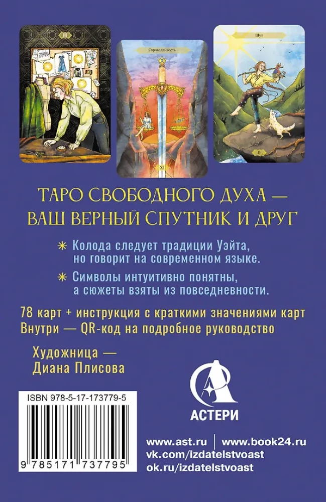 Таро Свободного духа. Free Spirit Tarot. Светлые карты